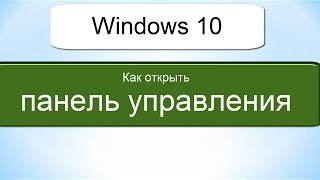 TP Windows 10 где панель управления [upl. by Mcclure]