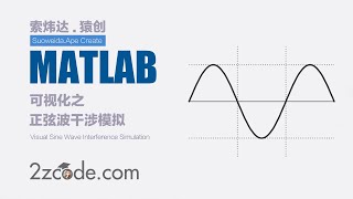 Matlab可视化正弦波干涉模拟 [upl. by Xanthe518]