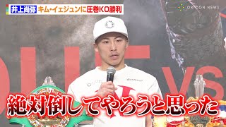 井上尚弥、キム・イェジュンに圧巻KO勝利 試合中の挑発に苛立ち「絶対倒してやろうと思った」被弾したパンチについても明かす 『Lemino BOXING 世界タイトルマッチ』試合後インタビュー [upl. by Whang174]