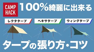 【タープの張り方】失敗しない４つのコツ＆レクタ・ヘキサ・ウィングのおすすめポイント [upl. by Manoop]