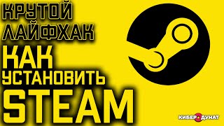 Лайфхак как правильно установить Steam на ПК под Windows 10  Установка Стим на компьютер [upl. by Messing]