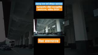 New Msrtc Mela Bus Stand Nashik MSRTC newmsrtc newbusstand busstand shorts shortsfeed [upl. by Selyn]