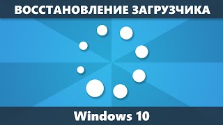 Восстановление загрузчика Windows 10 — 3 способа [upl. by Aratal]