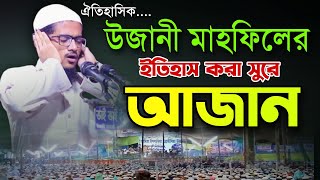 উজানী মাহফিলের ইতিহাস করা সুরে আজান  Qari Jaber Ahmed Ujani New Azan Video 2024 [upl. by Eilojne]