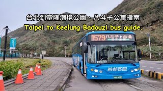 台北有直達基隆八斗子車站和潮境公園的公車了！親自帶你搭一次，現在大家多了一個新選擇 [upl. by Yssirhc]