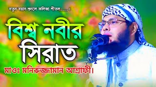 মহানবী হযরত মোঃ সাঃ এর সিরাত সম্পর্কে গুরুত্বপূর্ণ আলোচনা মাওঃ মনিরুজ্জামান আশ্রাফী। [upl. by Akalam]