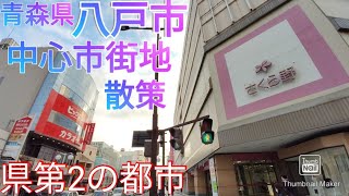 八戸市ってどんな街 青森県第2の都市の中心市街地を散策！2021年 [upl. by Amoakuh]