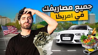 جميع مصاريفك اكل  سكن  كل شي  في امريكا 🇺🇸💰 [upl. by Sualokcin]