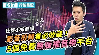 5個免費無版權音樂平台！影音剪輯者必收藏！尋找音樂版權、音樂平台操作、音樂下載 [upl. by Shalna]