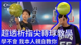 超透析指尖轉球教學，八歲弟弟也學會！｜如果學不會，我本人親自教你｜球魁TV [upl. by Juliette]