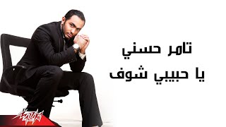 Tamer Hosny  Ya Habibi Shoof  تامر حسنى  ياحبيبى شوف [upl. by Gerius747]