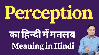 Perception meaning in Hindi  Perception का हिंदी में अर्थ  explained Perception in Hindi [upl. by Arimay]