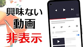 YouTubeで興味がないチャンネルや動画をおすすめから非表示にする方法 [upl. by Eibor]