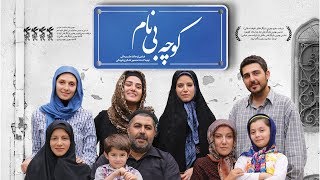 Film Koocheh Bi Nam  Full Movie  فیلم سینمایی کوچه بی نام  کامل [upl. by Moreno566]