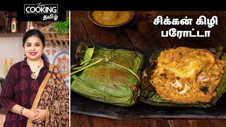 சிக்கன் கிழி பரோட்டா  Chicken Kizhi Parotta Recipe In Tamil  Banana Leaf Parotta  Street Food [upl. by Suinotna115]