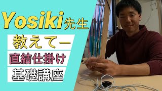 スルメ直結仕掛18ｃｍYosiki先生ー教えて基礎講座 [upl. by Ariaek]