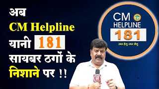 अब CM Helpline यानी 181 सायबर ठगों के निशाने पर  cblive [upl. by Yetsirhc]