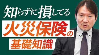 火災保険の「キホン」を理解して、ムダな保険料を削減！ [upl. by Siderf]