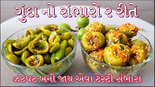 ઝટપટ બની જાય એવા ટેસ્ટી ગુંદા ના સંભારા ૨ રીતે બનાવવાની રીતBharela Gunda Nu Shaakgunda no sambharo [upl. by Kazue115]