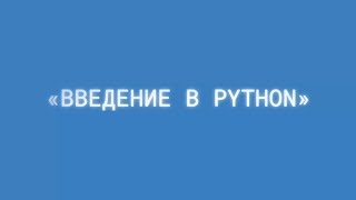 Программирование на Python для начинающих Введение 1 [upl. by Ecilegna]