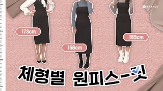 150  160  170cm 다양한 소재의 원피스 핏 보여드려요👗 원피스코디 키 별 쇼핑팁 핏보고서 EP02 [upl. by Voltz500]