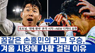 손흥민 토트넘의 성적표를 좌우할 새동료 후보들  프론트의 진짜 격전지 겨울이적시장 임박 [upl. by Finkelstein]