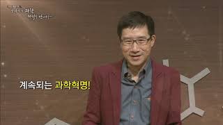 EBS 인문학특강 장하석의 과학 철학을 만나다 4강 과학혁명 [upl. by Lerej]