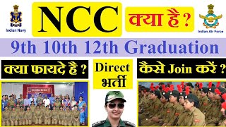 NCC क्या है  क्या फायदा है  कैसे Join करें  No Exam Indian Army Indian Navy Indian Air force [upl. by Melita473]