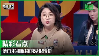 傅首尔：人生就是一场自我欺骗 亲子关系中没有应该  奇葩说  I CAN I BB  iQiyi精选 [upl. by Llenra11]