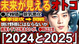 【2ch不思議体験】予言できるという男が語る未来。2024年・2025年に起こることは…【都市伝説 作業用 予言者】南海トラフは？ ●県は注意 世界大戦 政権交代 過半数割れ【スレゆっくり解説】 [upl. by Marfe]