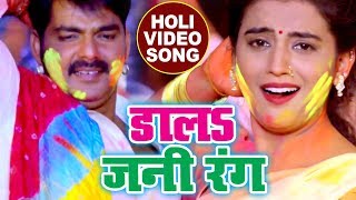 होली का सबसे हिट गाना  Pawan Singh  Dala Jani Rang  Akshara  Poonam  Bhojpuri Holi Songs [upl. by Lorenza]