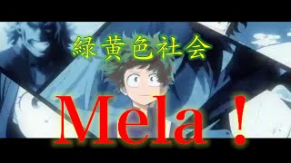 〖MAD〗僕のヒーローアカデミア×Mela緑黄色社会 [upl. by Limaa778]