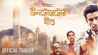 Tintorettor Jishu  Official Trailer  Sabyasachi C  Parambrata C  Bibhu B  Sandip Ray [upl. by Lubba]