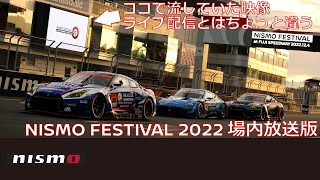 【NISMO FESTIVAL 2022】場内放送版 [upl. by Hekking]