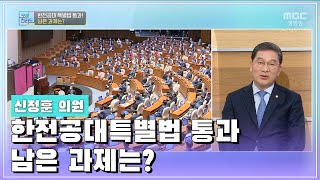 한전공대특별법 통과 남은 과제는 오매전라도광주MBC20210329 [upl. by Aibar]