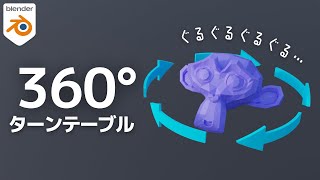 【6分でわかる】360度回転し続けるアニメーションの作り方【blender】 [upl. by Rbma637]