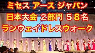 ミセスアースジャパン・５８名ドレスウォーキング【ランウェイ2020日本大会】ハイヒールとドレスのポージング [upl. by Jeffy]