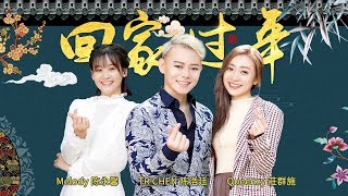 【回家过年】TR CHEN 陈浩廷 ft MELODY 陈永馨 amp QUEENZY 莊群施 2019 CNY OFFICIAL MV [upl. by Tiloine]