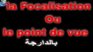 La focalisation ou le point de vue TC1 2 Bac Libre  بالدارجةFrancais avec Sarahتعلم الفرنسية [upl. by Ethelstan]