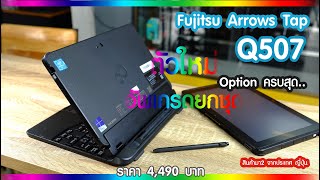 มาใหม่ ออฟขั่นครบ Fujitsu Arrows Tab Q507 อัพเกรดยกชุด [upl. by Airdnat323]