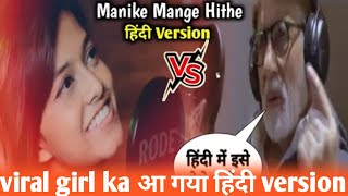 Manike Mage Hithe Song Hindi Lyrics  Meaning  Info  Reaction [upl. by Marvella]