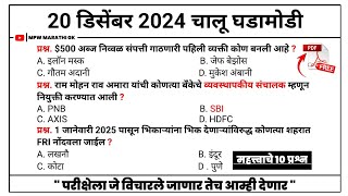 20 December 2024  Daily Current Affairs 2024  Current Affairs Today  Chalu Ghadamodi 2024 MPW GK [upl. by Jaal299]