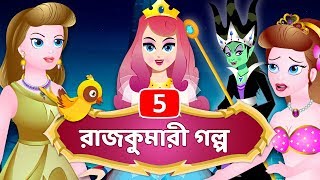 Princess Stories in Bangla  Cinderella  Little Mermaid  Snow White  Fairy Tales in Bengali [upl. by Diamante]