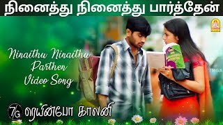 Ninaithu Ninaithu  HD Video Song  நினைத்து நினைத்து  7G Rainbow Colony  Yuvan Shankar Raja [upl. by Peonir]