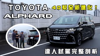 Toyota New Alphard 40系全新進化！動力、底盤、內裝配備、外觀升級完整剖析【新車試駕】 [upl. by Aisatsan]