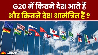 G20 Summit 2023 G20 में कितने देश आते हैं और कितने देश आमंत्रित हैं   G20 INDIA g20countries [upl. by Kissel]