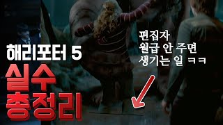 해리 포터와 불사조 기사단의 실수와 숨겨진 이야기 30가지 [upl. by Doykos]