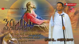 New Eritrean orthodox mezmur Nsiebho ንሴብሖ by Zemari D Merhawi Demeke 2020 [upl. by Ecart]