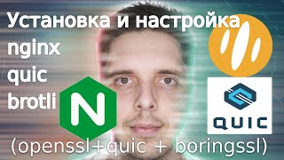 Установка и настройка nginx  quic  brotli opensslquic  boringssl http3 [upl. by Veneaux247]