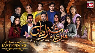 Meri Shehzadiyan  Last Episode  Drama Serial  Azekah Daniel  BOL Entertainment [upl. by Bette-Ann]